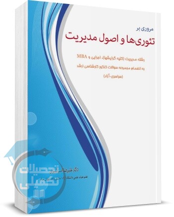 کتاب مروری بر تئوریها و اصول مدیریت علیرضا امیرکبیری
