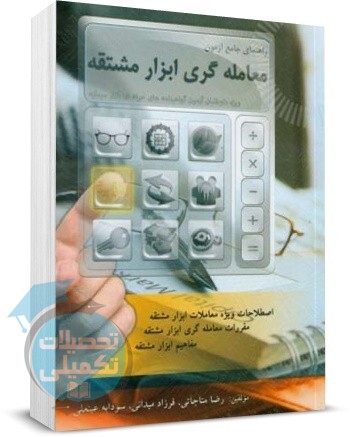 آمادگی آزمون معامله گری ابزار مشتقه | رضا مناجاتی | نگاه دانش