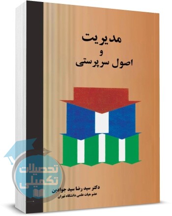 مدیریت و اصول سرپرستی | سیدرضا سید جوادین | نگاه دانش
