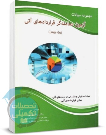 مجموعه سوالات آزمون معامله گری قراردادهای آتی دکتر رضا تهرانی رضا مناجاتی مصطفی عباسی, انتشارات نگاه دانش