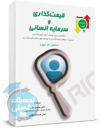 قیمت گذاری و سرمایه انسانی | محسن نظری, ایمان مستشار نظامی | نگاه دانش