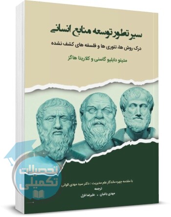 سیر تطور توسعه منابع انسانی متئو دابلیو گاسنی | ترجمه مهدی باغبان | نگاه دانش