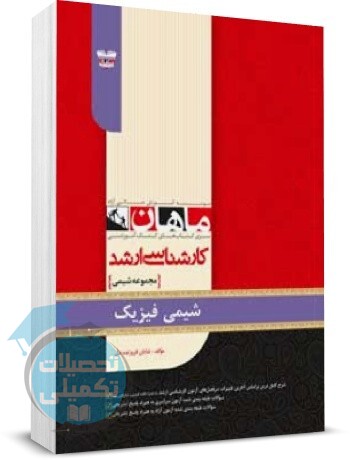 شیمی فیزیک ماهان الهه جباری