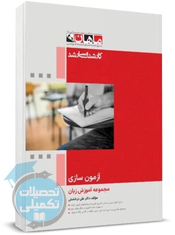 آزمون سازی ماهان اثر علی درخشش