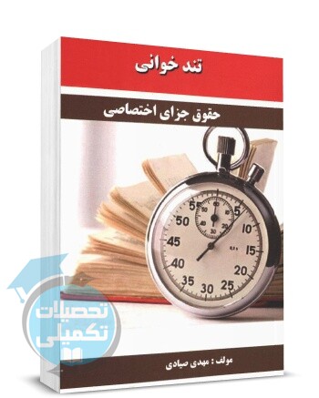 دوره تندخوانی حقوق جزای اختصاصی مهدی صیادی انتشارات کمک آزمون