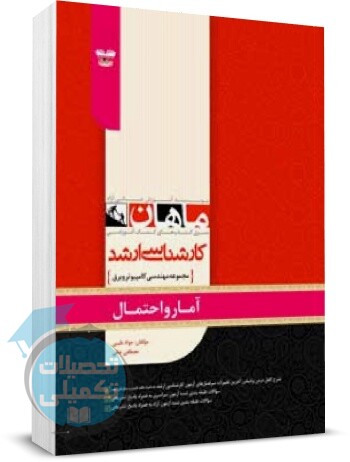 آمار و احتمال مهندسی کامپیوتر و برق ماهان