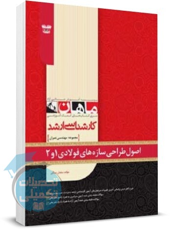 طراحی ساز های فولادی 1 و 2 ماهان