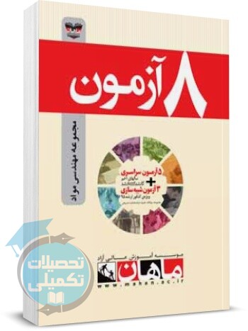 8 آزمون مهندسی مواد ماهان اثر گروه مولفان ماهان