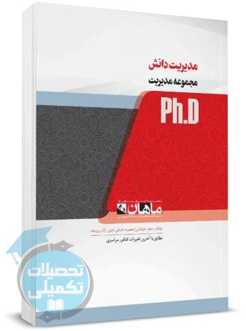 مدیریت دانش ماهان