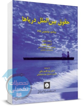 حقوق بین الملل دریا | آرمین طلعت | یوشیفومی تاناکا