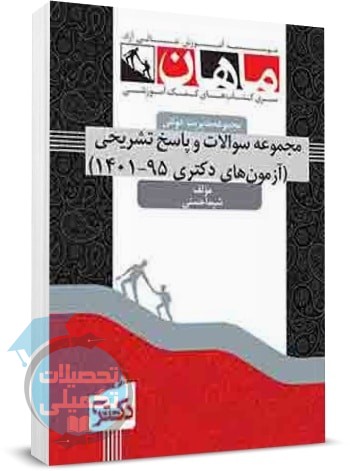 کتاب تست آزمون دکتری مدیریت دولتی ماهان