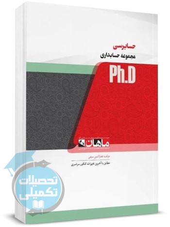 کتاب حسابرسی دکتری ماهان