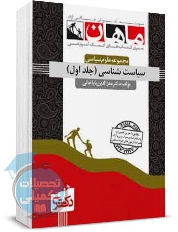 سیاست شناسی دکتری ماهان جلد اول