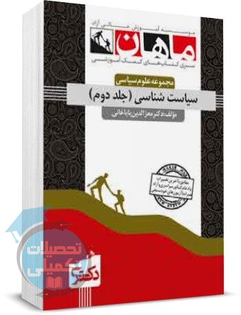 سیاست شناسی دکتری ماهان جلد دوم