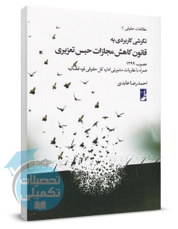 نگرشی کاربردی به قانون کاهش مجازات حبس تعزیری اثر احمدرضا عابدی انتشارات کتاب طه