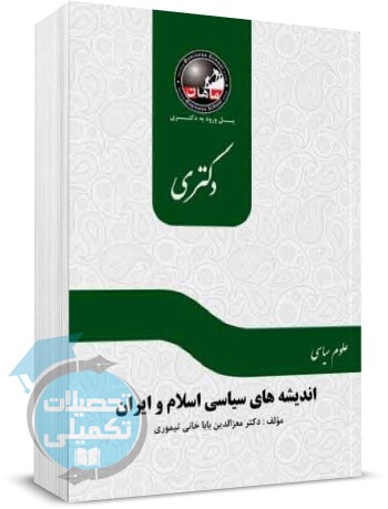 اندیشه های سیاسی اسلام و ایران دکتری ماهان