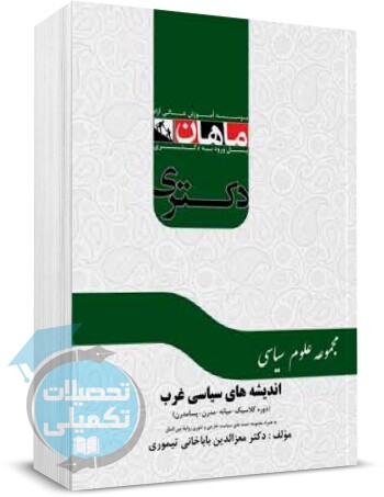 اندیشه های سیاسی غرب دکتری ماهان