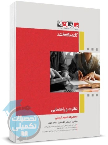 نظارت و راهنمایی ماهان اثر اسماعیل الله دادی و سمانه باقری