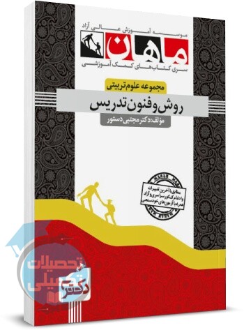 روش ها و فنون تدریس دکتری ماهان