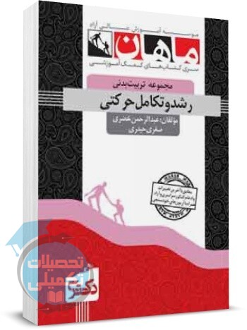 رشد و تکامل حرکتی رشد دکتری ماهان