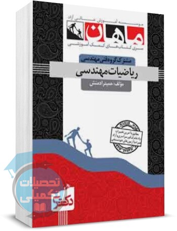 ریاضیات مهندسی دکتری ماهان