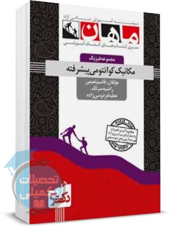 مکانیک کوانتومی پیشرفته دکتری ماهان