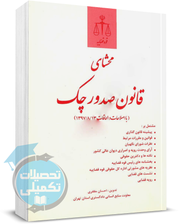 محشای قانون صدور چک احسان مظفری انتشارات قوه قضاییه