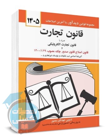 کتاب قانون تجارت ۱۴۰۵ جهانگیر منصور