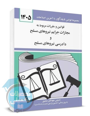 کتاب قوانین مجازات جرایم نیروهای مسلح ۱۴۰۵ جهانگیر منصور