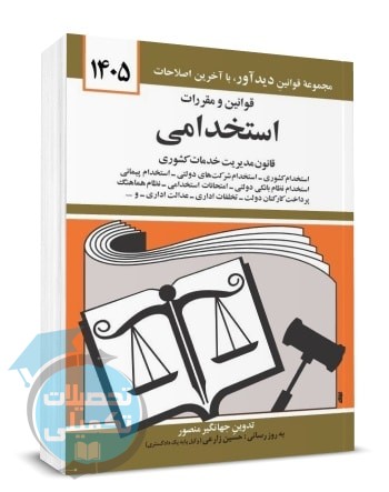 قوانین و مقررات استخدامی ۱۴۰۵ جهانگیر منصور