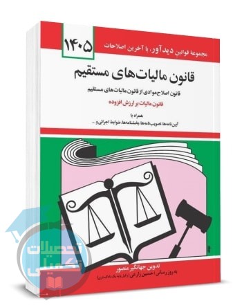 کتاب قانون مالیات های مستقیم ۱۴۰۵ جهانگیر منصور