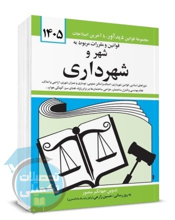 کتاب قوانین و مقررات شهر و شهرداری ۱۴۰۵ جهانگیر منصور