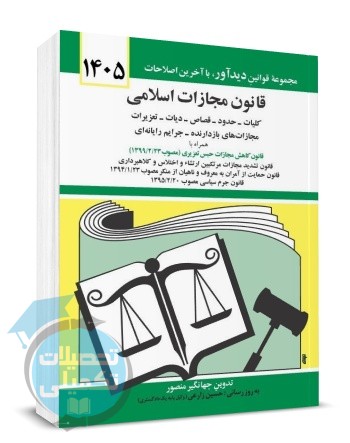 کتاب قانون مجازات اسلامی ۱۴۰۵ جهانگیر منصور