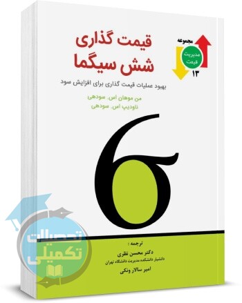 قیمت گذاری شش سیگما نشر نگاه دانش