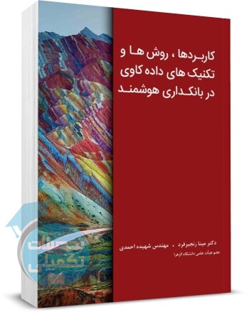 کاربردها روش ها و تکنیک های داده کاوی در بانکداری هوشمند نشر نگاه دانش