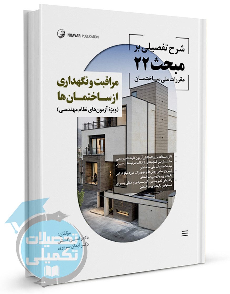 شرح تفصیلی بر مبحث بیست و دوم مقررات ملی ساختمان مراقبت و نگهداری از ساختمانها