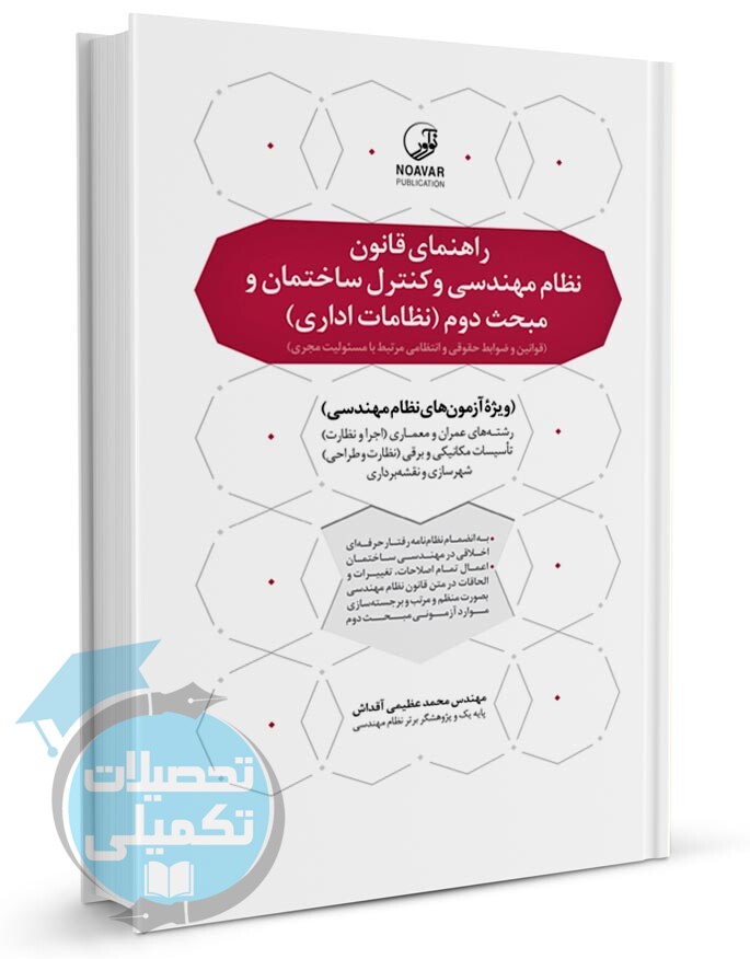راهنمای قانون نظام مهندسی و کنترل ساختمان و مبحث دوم نظامات اداری