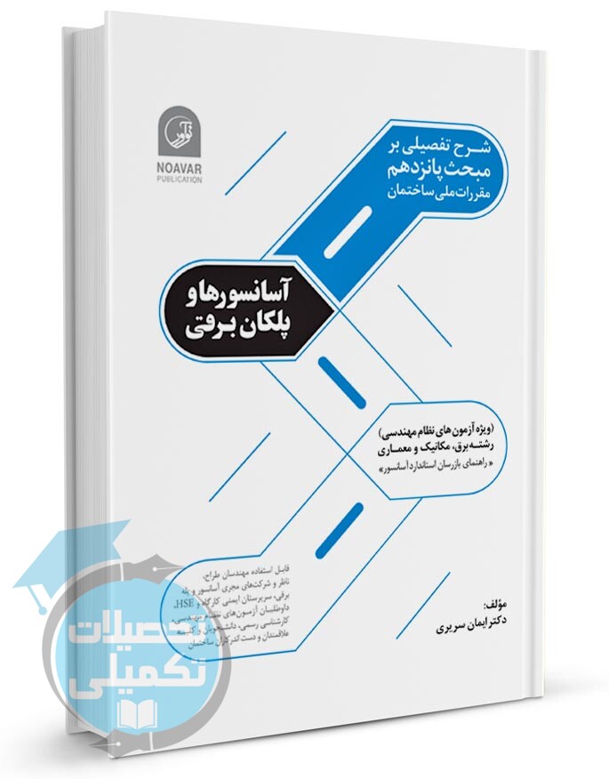 کتاب مبحث 15 مقررات ملی ساختمان آسانسورها و پلکان برقی