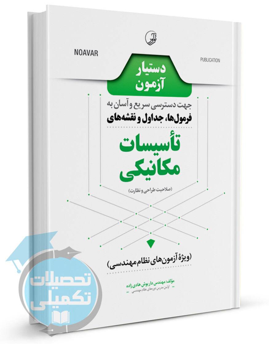 دستیار آزمون تاسیسات مکانیکی انتشارت نوآور