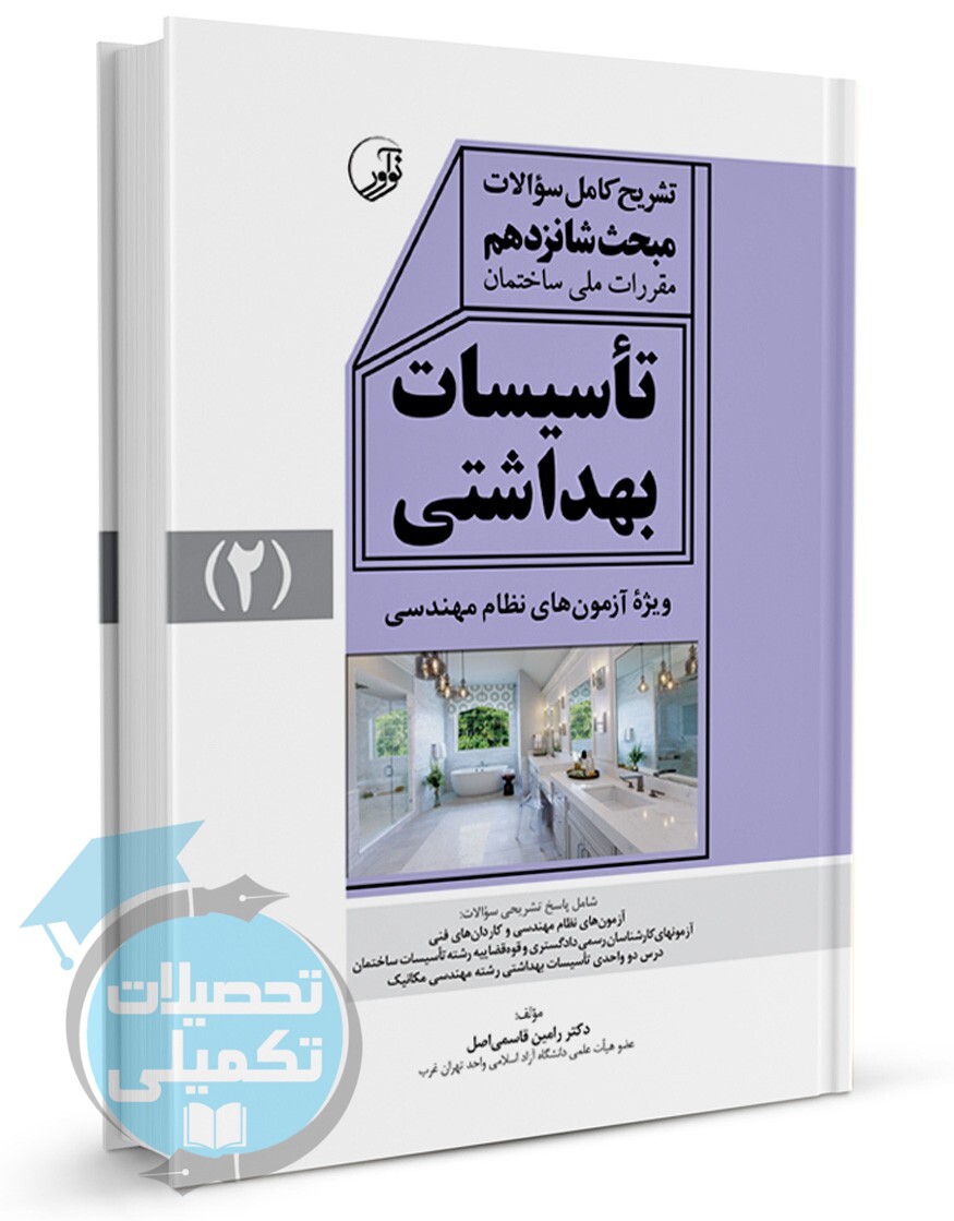 تشریح کامل سوالات مبحث شانزدهم مقررات ملی ساختمان تاسیسات بهداشتی جلد 2