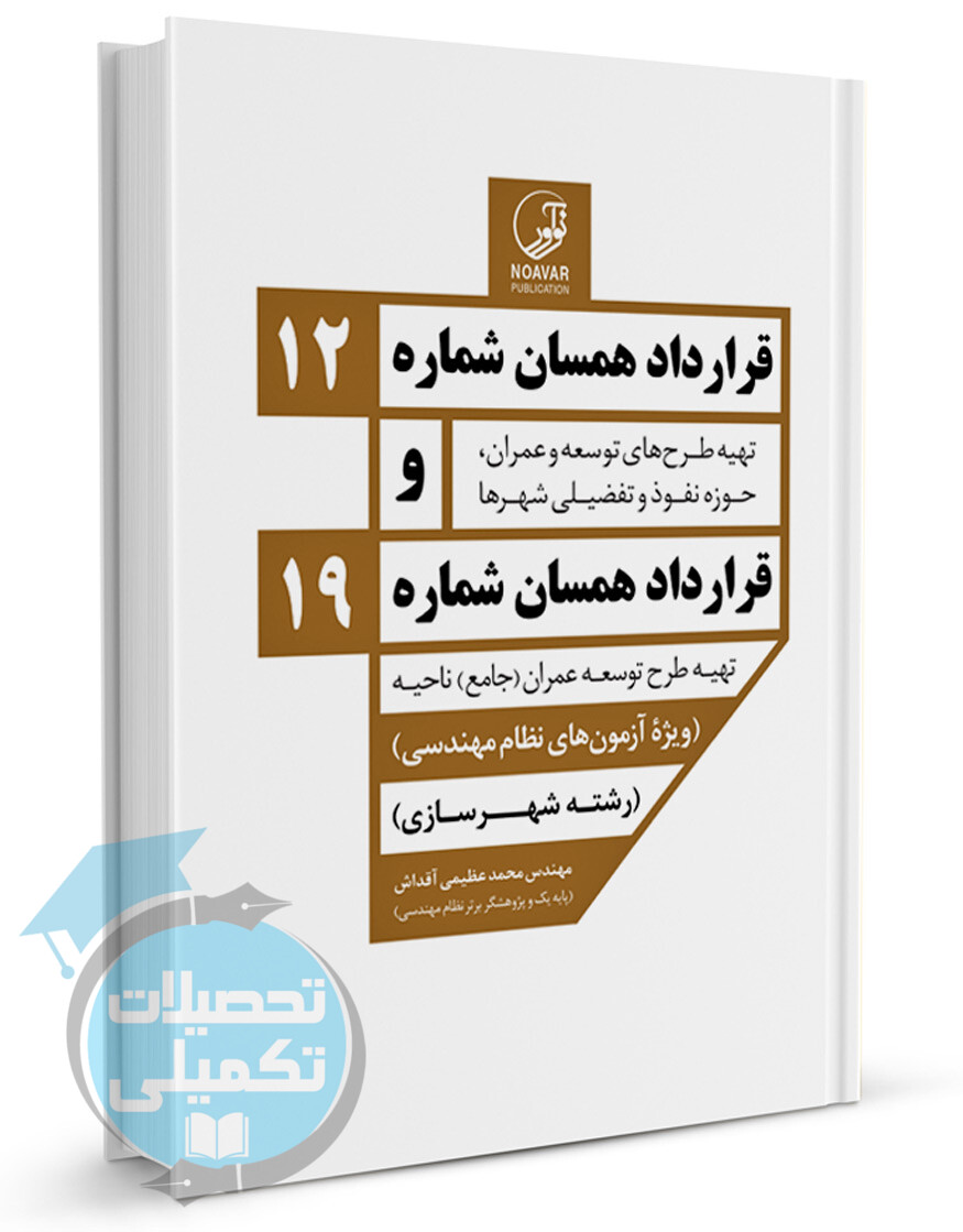 قرار داد همسان شماره ۱۲ و ۱۹ انتشارات نوآور