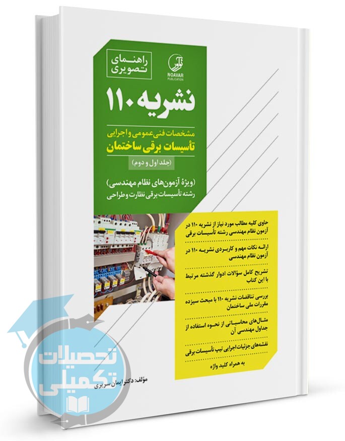راهنمای تصویری نشریه 110 انتشارات نوآور