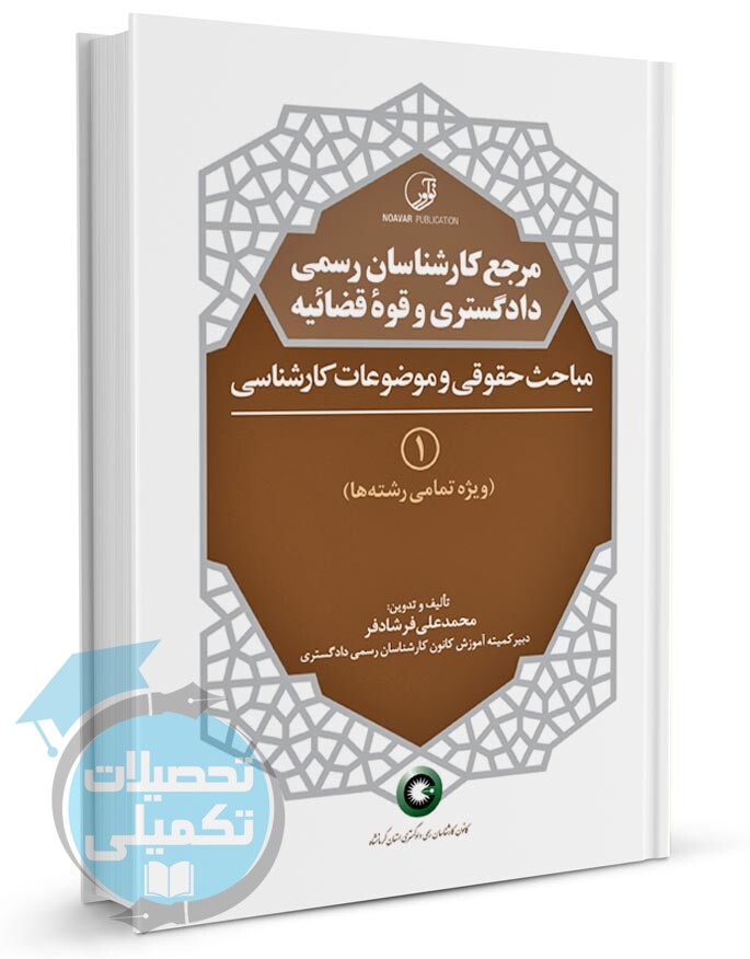 مرجع کارشناس رسمی دادگستری حقوقی 1