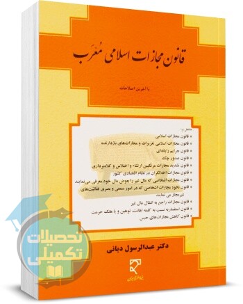 قانون مجازات اسلامی معرب نشر میزان