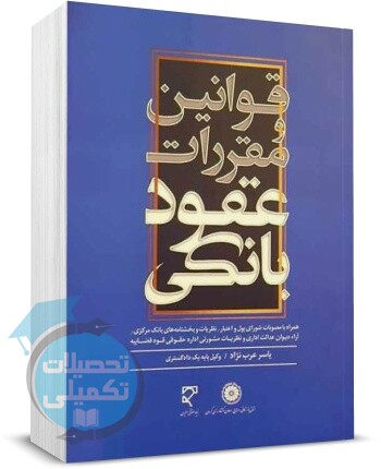 کتاب قوانین و مقررات عقود بانکی یاسر عرب نژاد