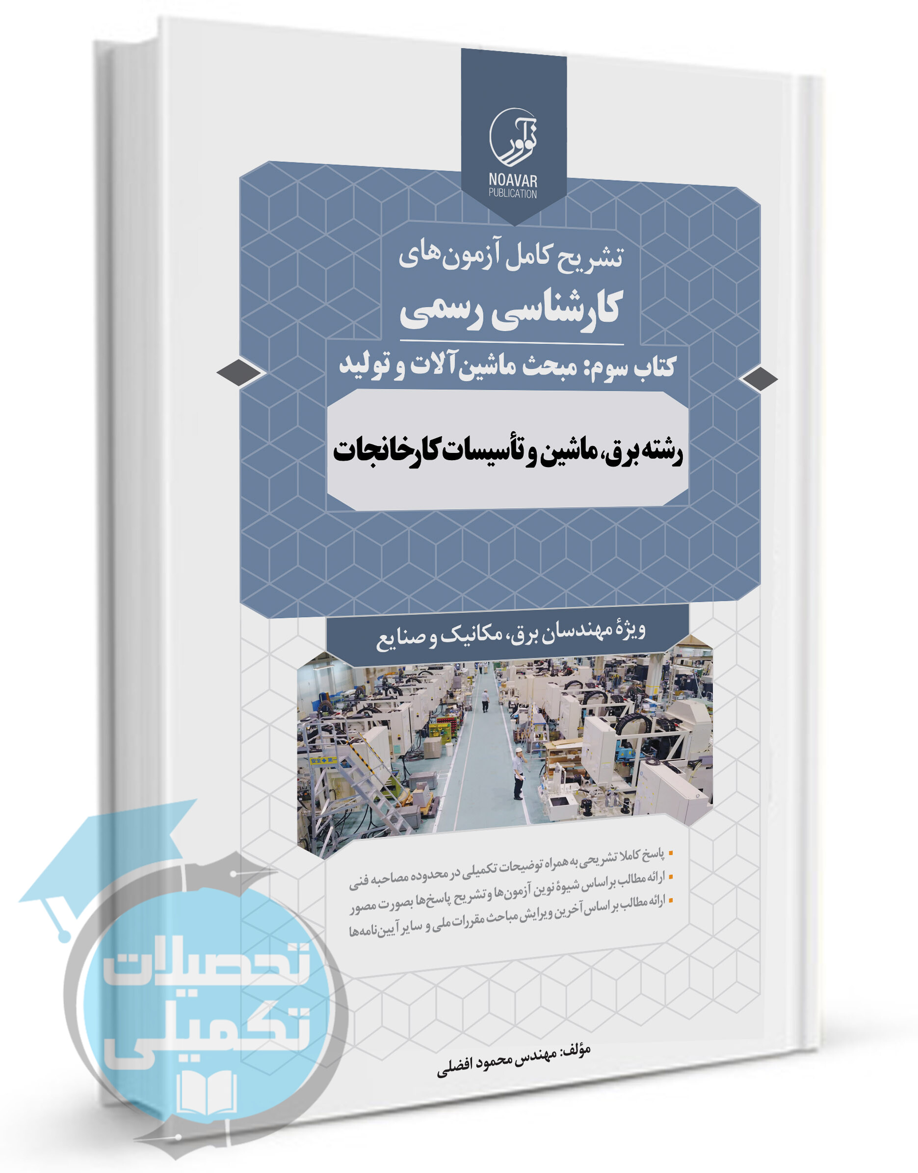 سوالات کارشناسی رسمی دادگستری تاسیسات کارخانجات 3 ماشین آلات