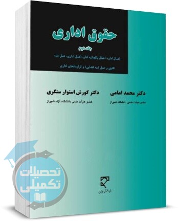 حقوق اداری امامی جلد دوم نشر میزان