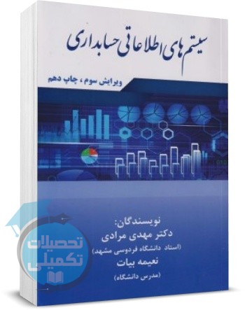 کتاب سیستم های اطلاعاتی حسابداری دکتر مهدی مرادی نشر مرندیز