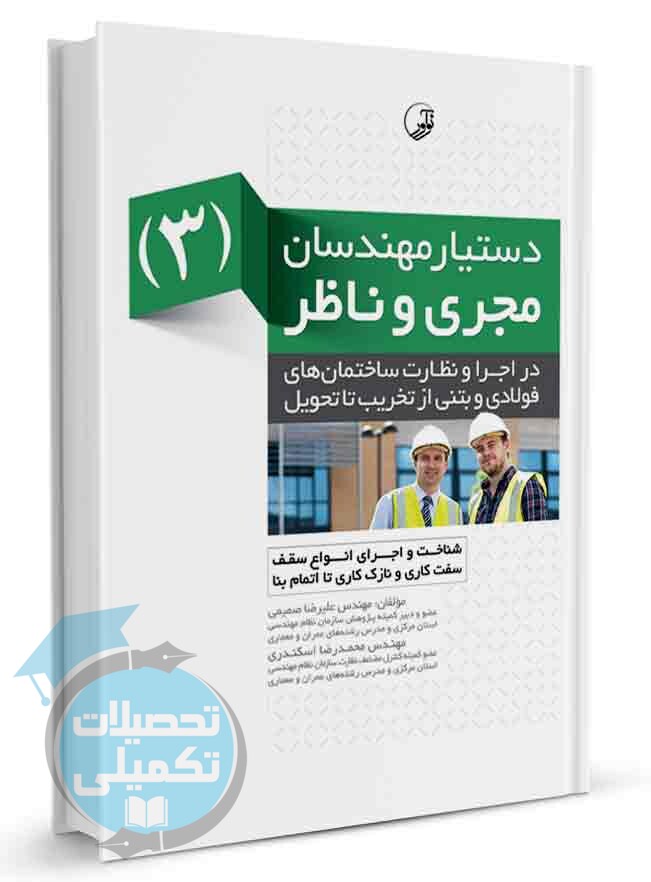 دستیار مهندسان مجری و ناظر (۳) در اجرا و نظارت ساختمان های فولادی و بتنی از تخریب تا تحویل