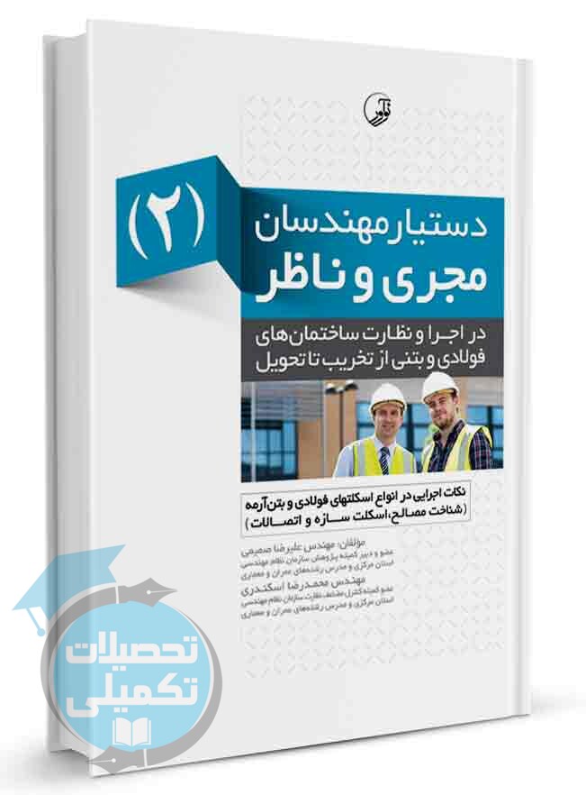 دستیار مهندسان مجری و ناظر (۲) نکات اجرایی در انواع اسکلت فولادی و بتن‌آرمه